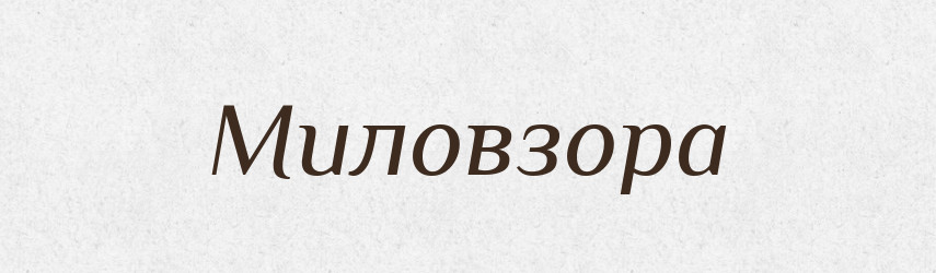 Миловзора — Рідні імена. Слов'янський іменослов