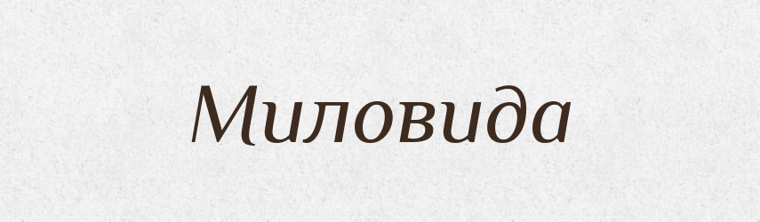 Миловида — Рідні імена. Слов'янський іменослов