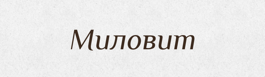 Миловит — Рідні імена. Слов'янський іменослов
