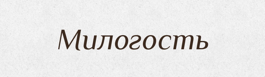Милогость — Рідні імена. Слов'янський іменослов