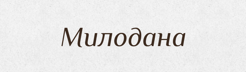 Милодана — Рідні імена. Слов'янський іменослов