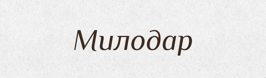 Милодар — Рідні імена. Слов'янський іменослов