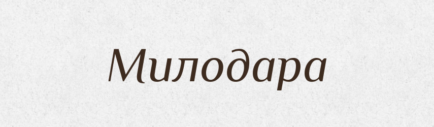 Милодара — Рідні імена. Слов'янський іменослов
