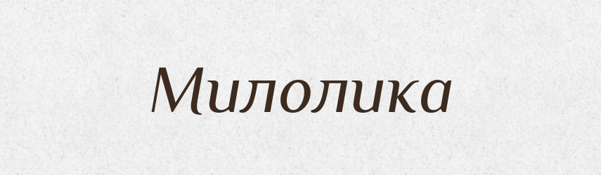 Милолика — Рідні імена. Слов'янський іменослов