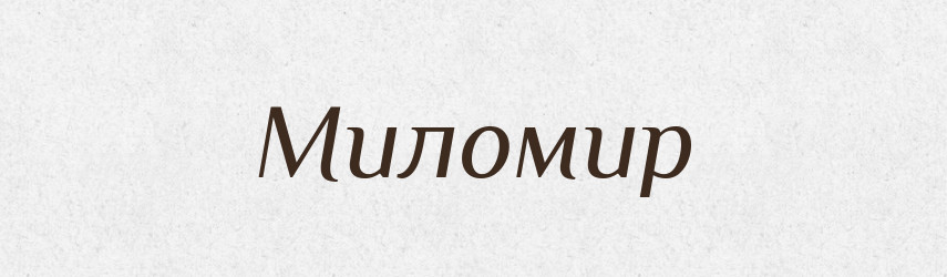 Миломир — Рідні імена. Слов'янський іменослов