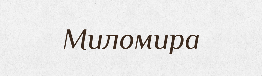 Миломира — Рідні імена. Слов'янський іменослов