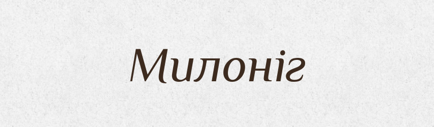 Милоніг — Рідні імена. Слов'янський іменослов