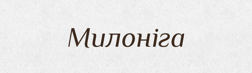 Милоніга — Рідні імена. Слов'янський іменослов