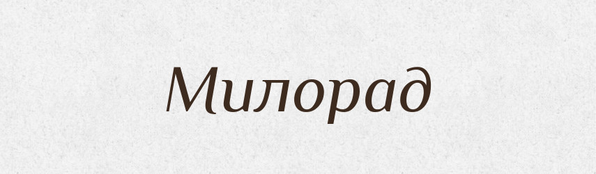 Милорад — Рідні імена. Слов'янський іменослов