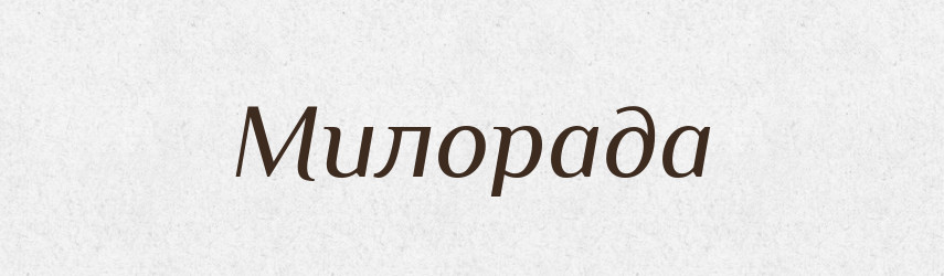 Милорада — Рідні імена. Слов'янський іменослов