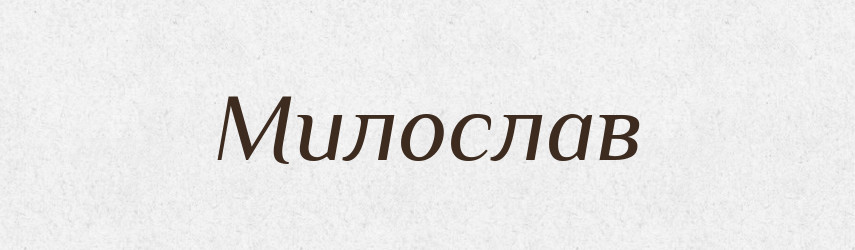 Милослав — Рідні імена. Слов'янський іменослов