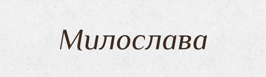 Милослава — Рідні імена. Слов'янський іменослов