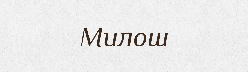 Милош — Рідні імена. Слов'янський іменослов