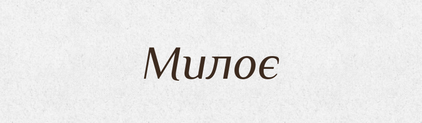 Милоє — Рідні імена. Слов'янський іменослов