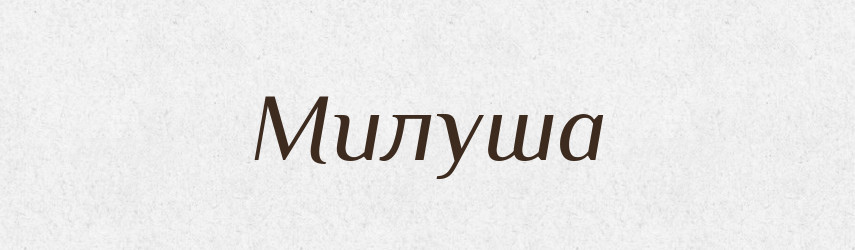 Милуша — Рідні імена. Слов'янський іменослов