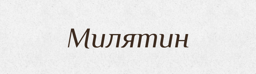 Милятин — Рідні імена. Слов'янський іменослов