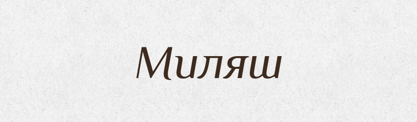 Миляш — Рідні імена. Слов'янський іменослов