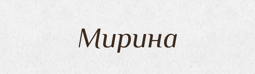 Мирина — Рідні імена. Слов'янський іменослов