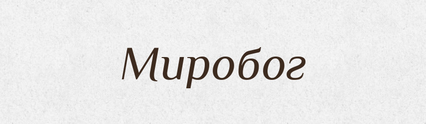 Миробог — Рідні імена. Слов'янський іменослов