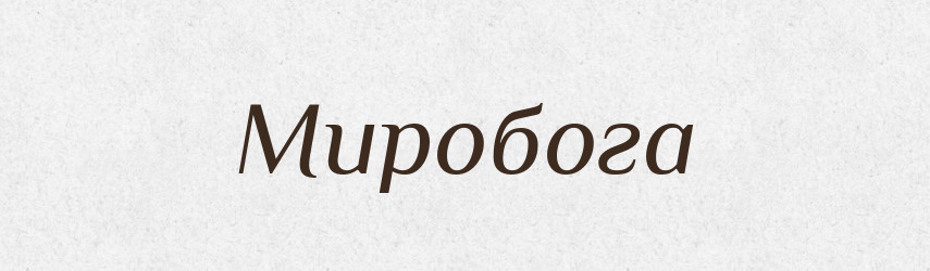 Миробога — Рідні імена. Слов'янський іменослов