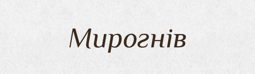 Мирогнів — Рідні імена. Слов'янський іменослов