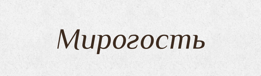 Мирогость — Рідні імена. Слов'янський іменослов