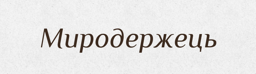 Миродержець — Рідні імена. Слов'янський іменослов
