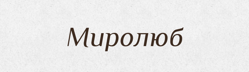 Миролюб — Рідні імена. Слов'янський іменослов