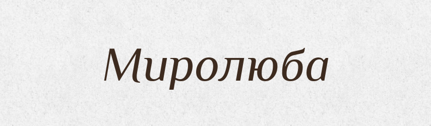 Миролюба — Рідні імена. Слов'янський іменослов