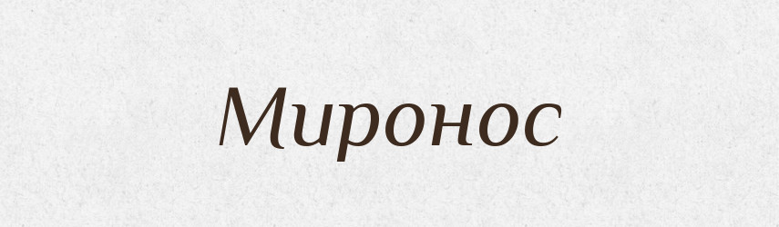 Миронос — Рідні імена. Слов'янський іменослов