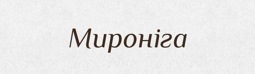 Мироніга — Рідні імена. Слов'янський іменослов