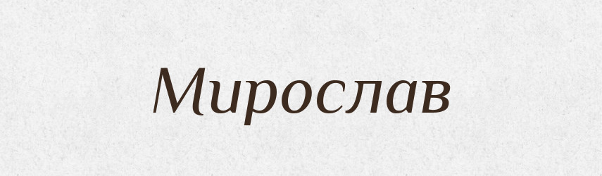 Мирослав — Рідні імена. Слов'янський іменослов