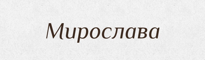 Мирослава — Рідні імена. Слов'янський іменослов