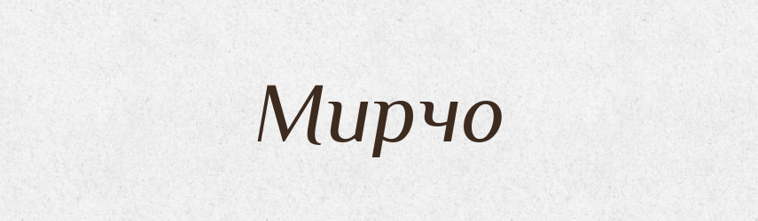 Мирчо — Рідні імена. Слов'янський іменослов