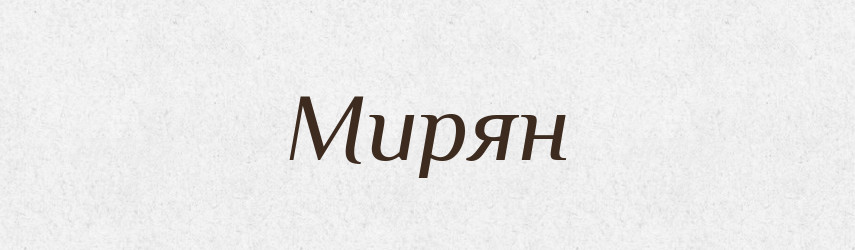 Мирян — Рідні імена. Слов'янський іменослов