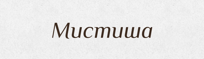 Мистиша — Рідні імена. Слов'янський іменослов