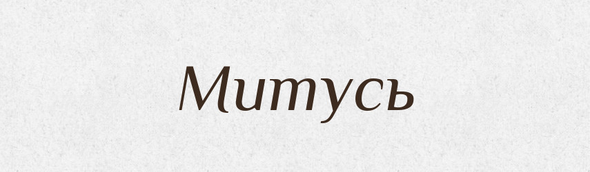 Митусь — Рідні імена. Слов'янський іменослов