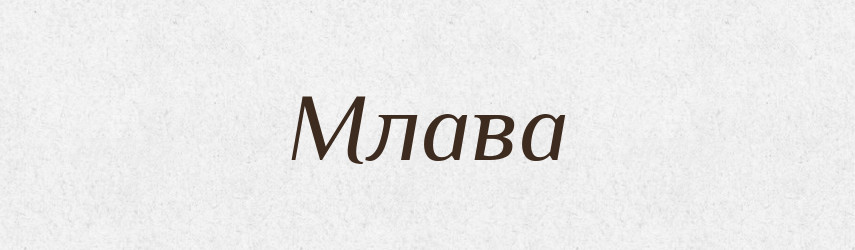 Млава — Рідні імена. Слов'янський іменослов