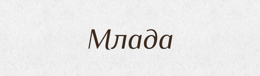 Млада — Рідні імена. Слов'янський іменослов
