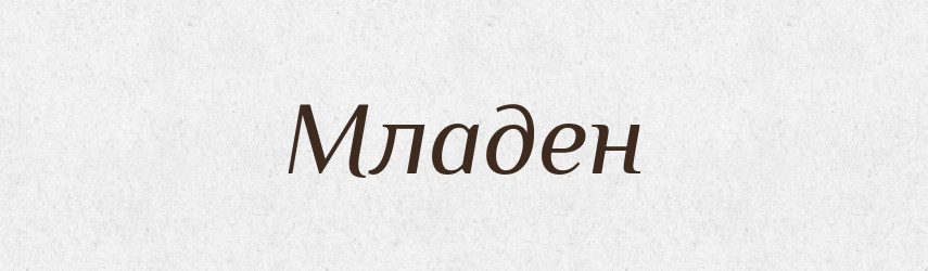 Младен — Рідні імена. Слов'янський іменослов