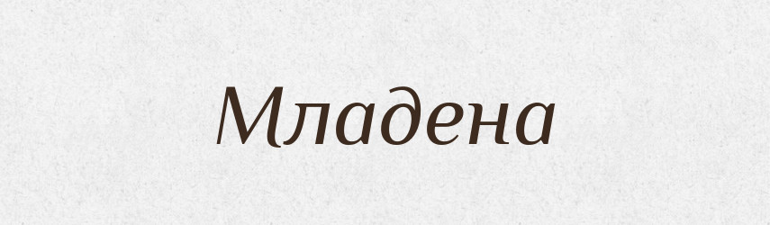 Младена — Рідні імена. Слов'янський іменослов