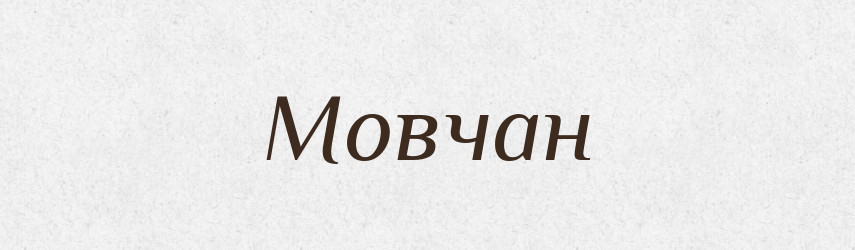 Мовчан — Рідні імена. Слов'янський іменослов