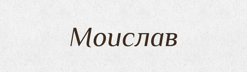 Моислав — Рідні імена. Слов'янський іменослов