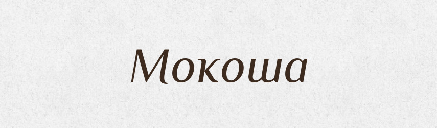 Мокоша — Рідні імена. Слов'янський іменослов