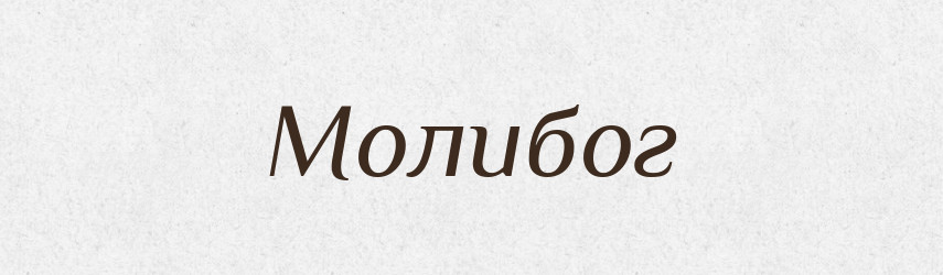 Молибог — Рідні імена. Слов'янський іменослов