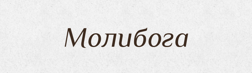 Молибога — Рідні імена. Слов'янський іменослов