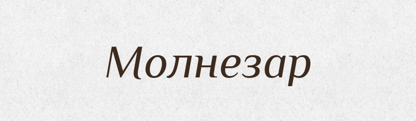 Молнезар — Рідні імена. Слов'янський іменослов