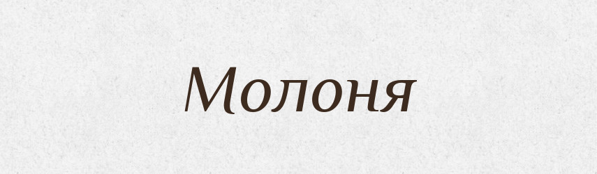 Молоня — Рідні імена. Слов'янський іменослов