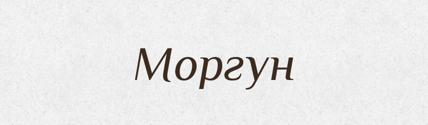 Моргун — Рідні імена. Слов'янський іменослов