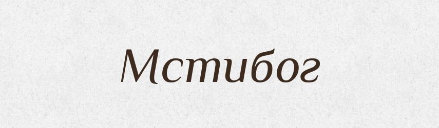 Мстибог — Рідні імена. Слов'янський іменослов